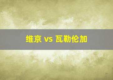 维京 vs 瓦勒伦加